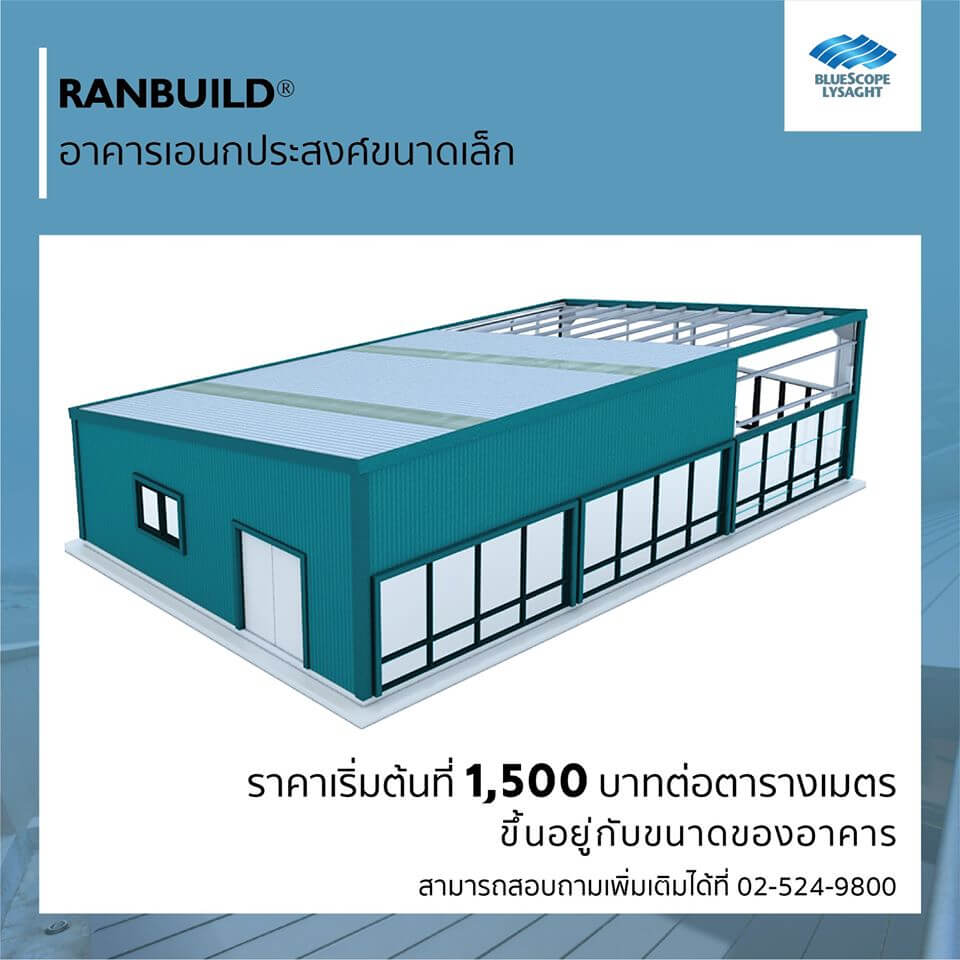 รูปแบบอาคารสำเร็จรูปจาก RANBUILD®